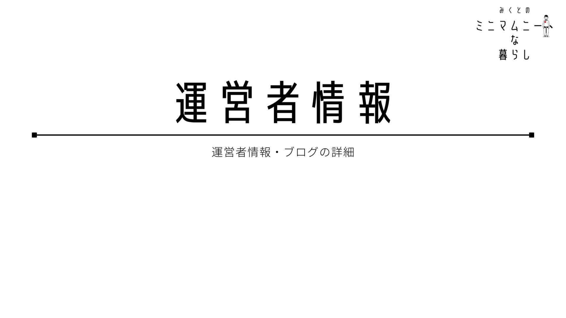 運営者情報