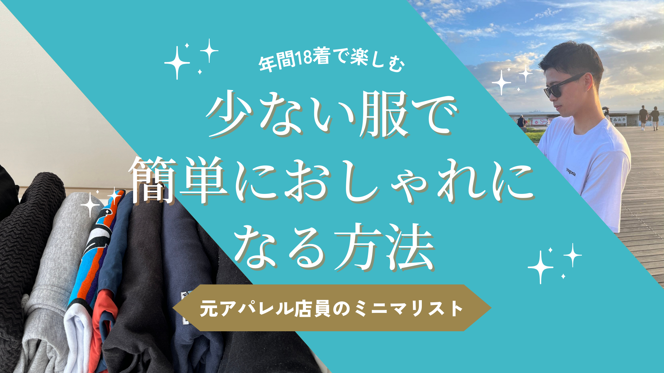 ミニマリストの少ない服でおしゃれをする方法