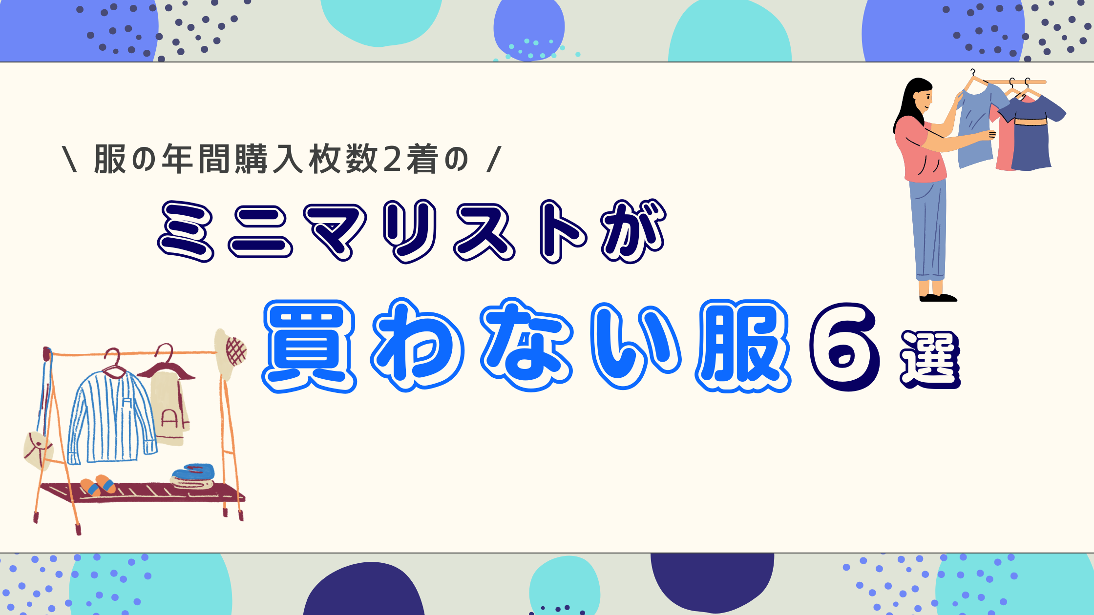 ミニマリストが買わない服