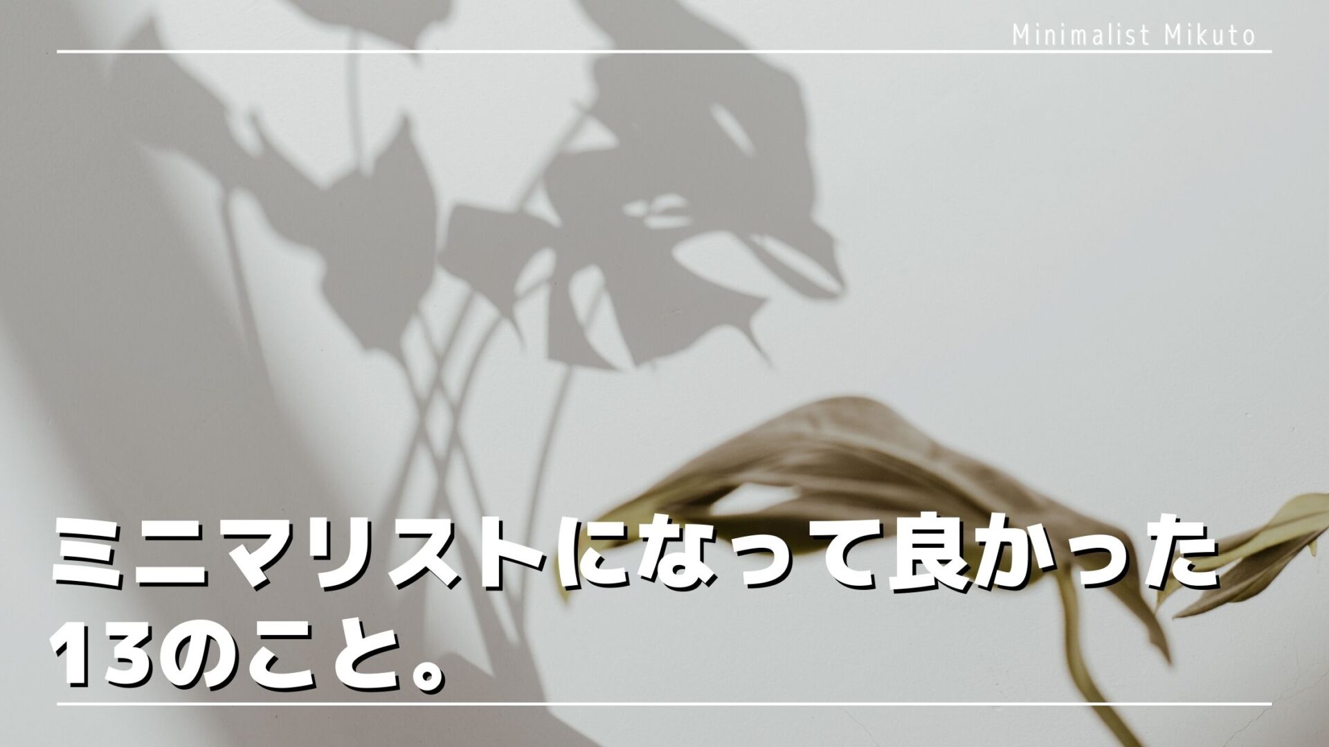 ミニマリストになって良かった13のこと