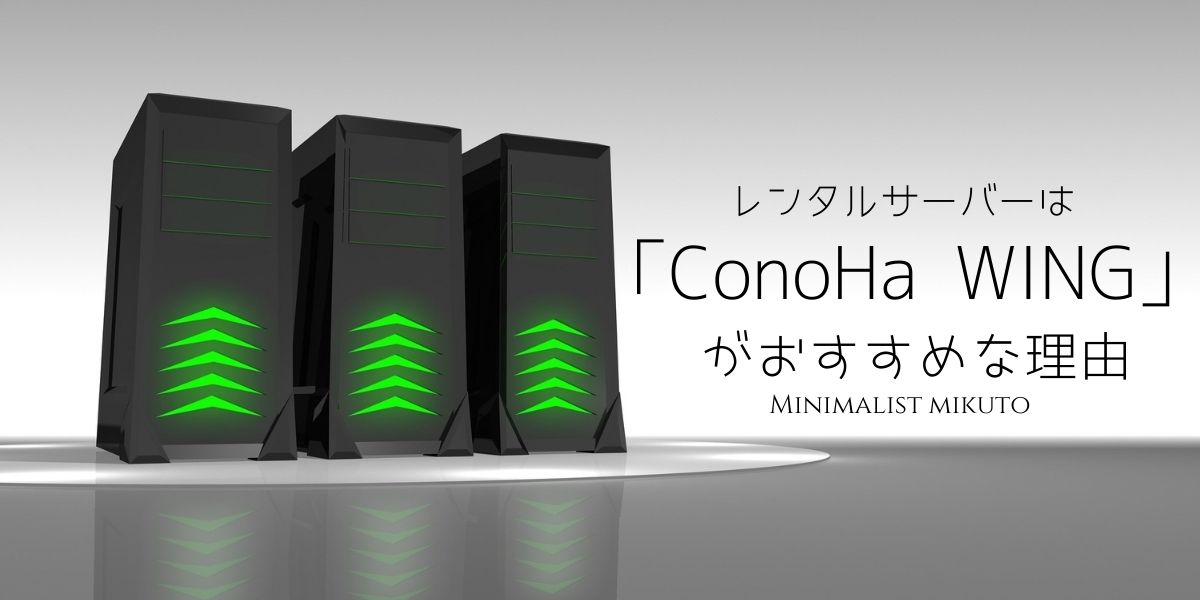 ConoHa WING がおすすめな理由