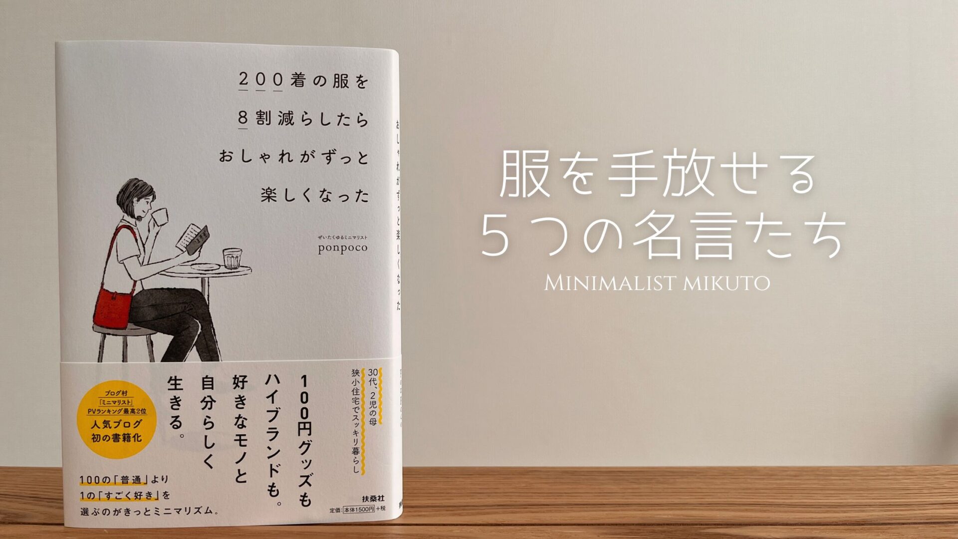 服を手放せるようになる名言5選「200着の服を8割減らしたらオシャレが