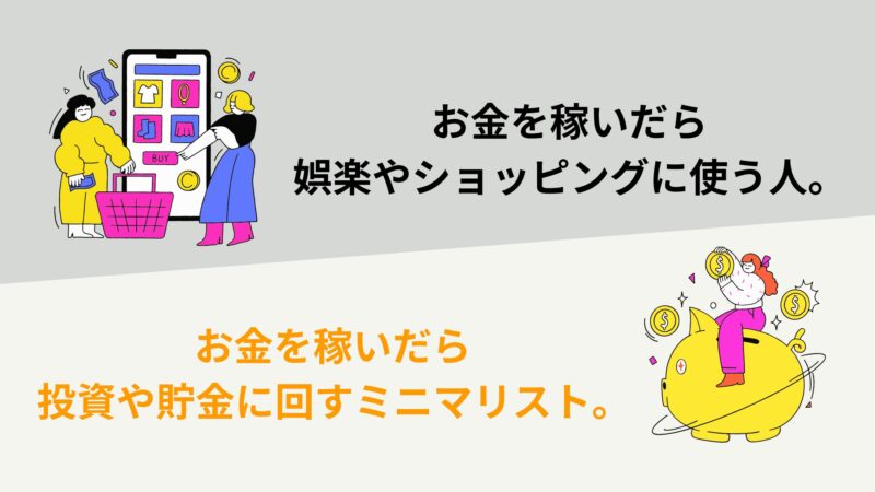 お金を娯楽に使う人
投資に回すミニマリスト