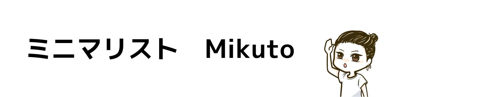 ミニマリスト Mikuto