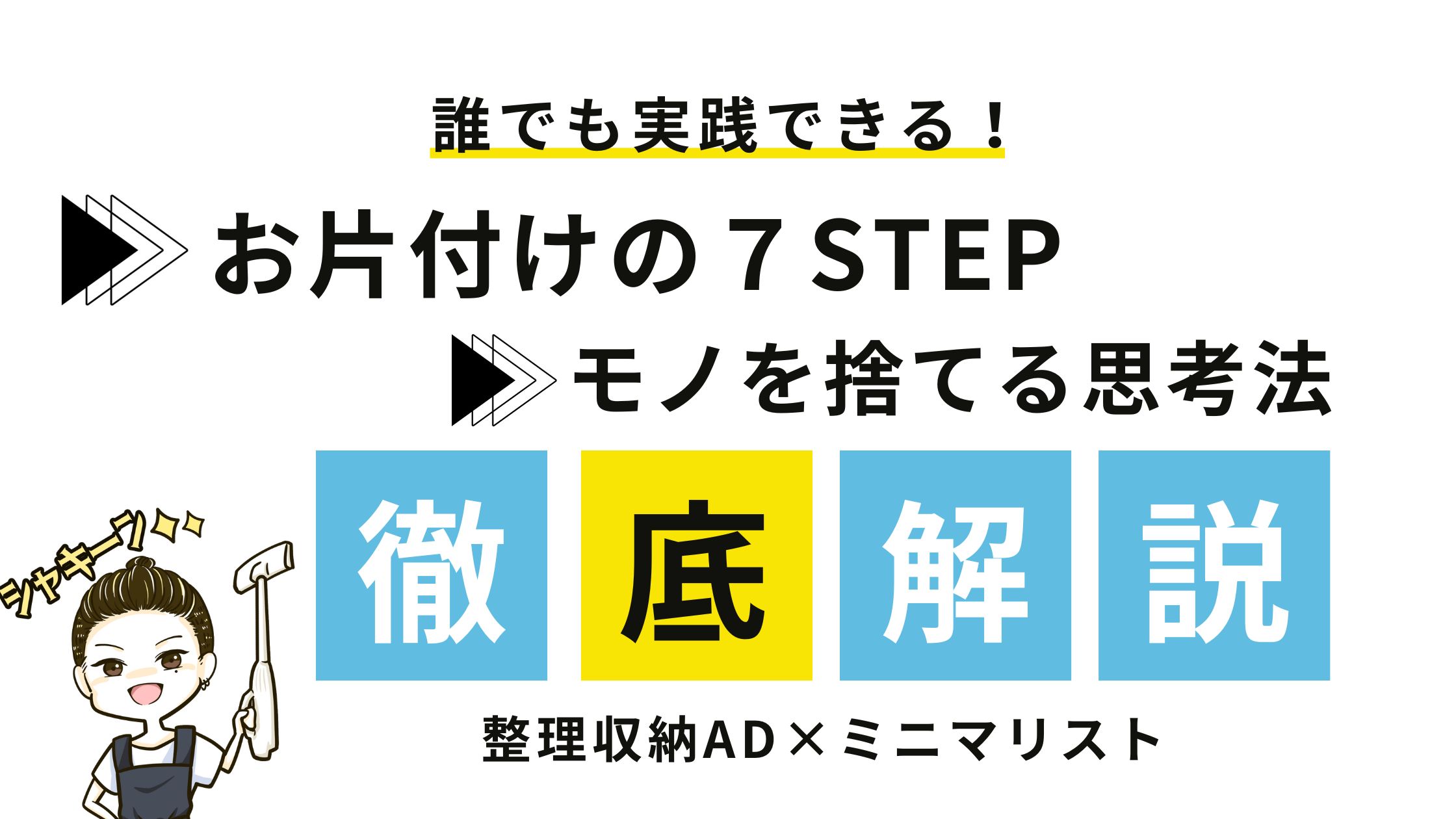 お片付けの７STEP