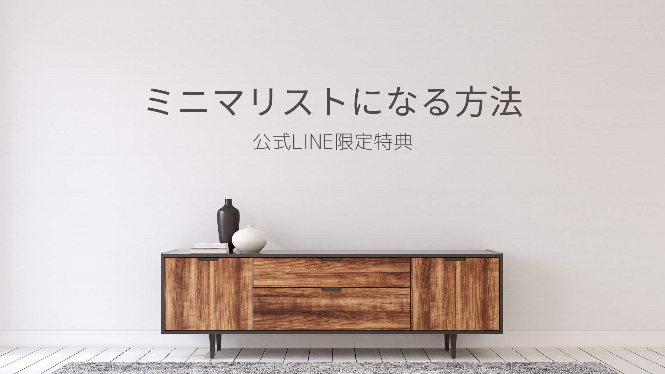 ミニマリストになる方法