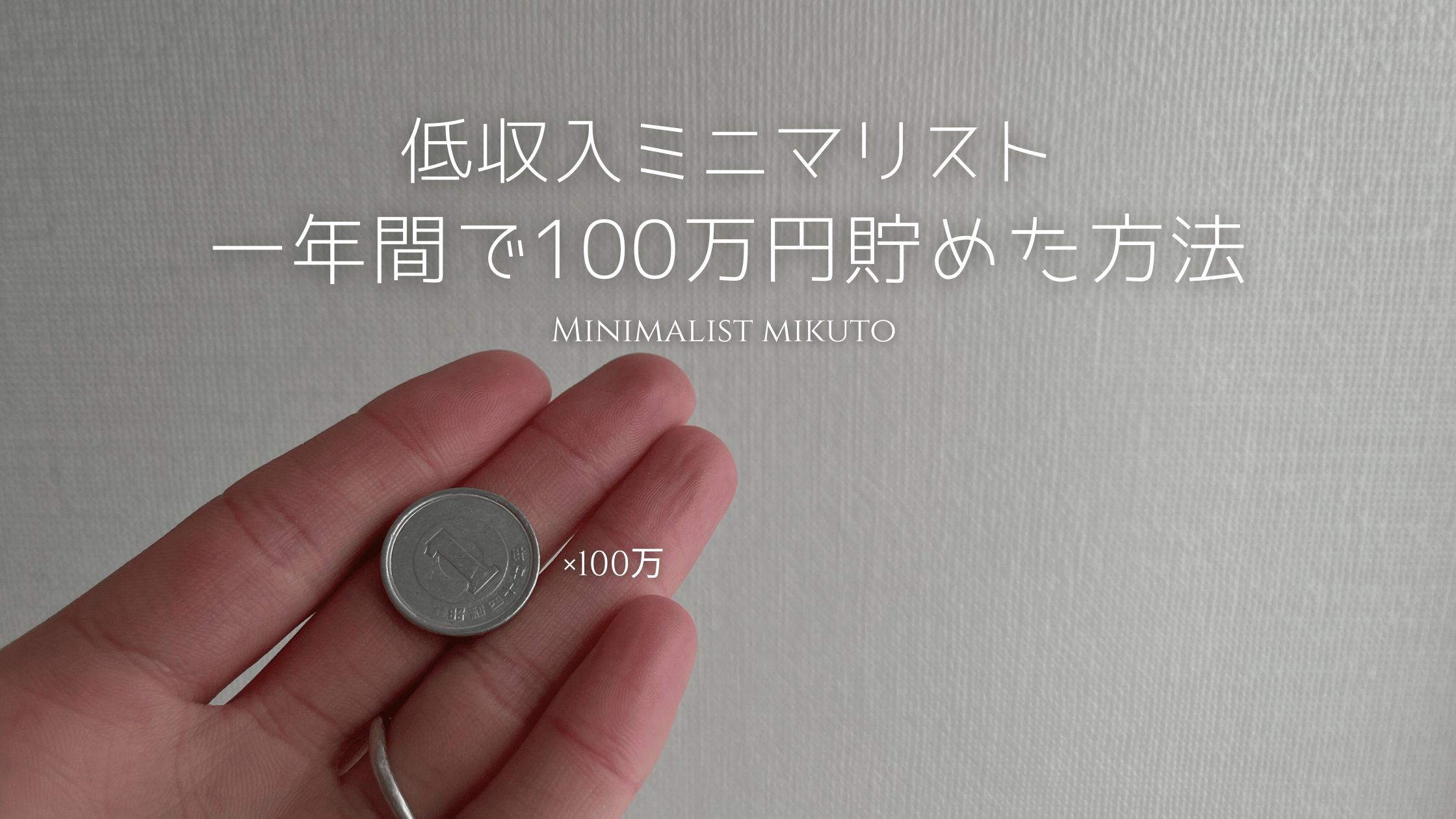 低収入ミニマリストが一年間で100万円貯める方法