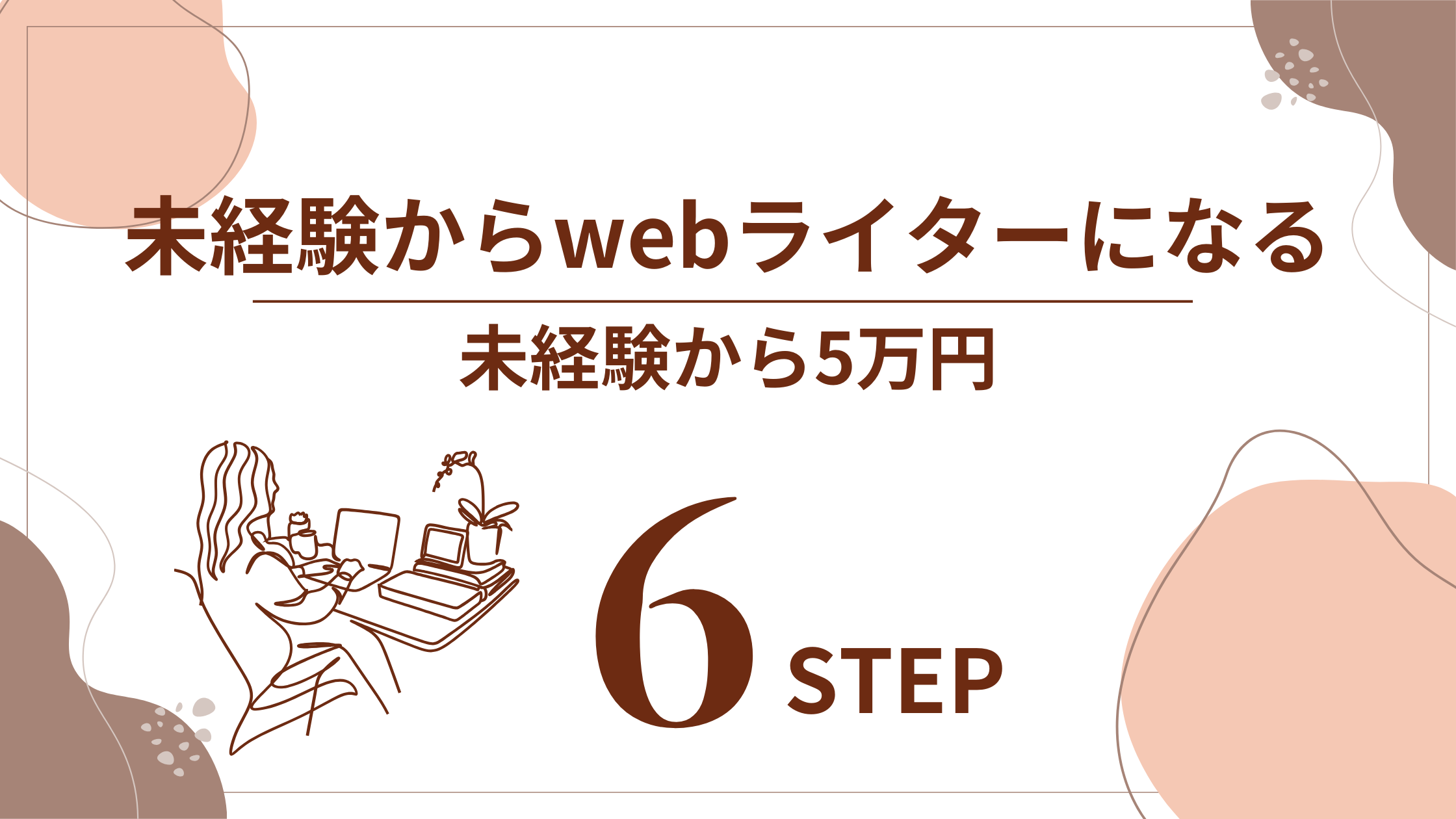 未経験からwebライターになる方法