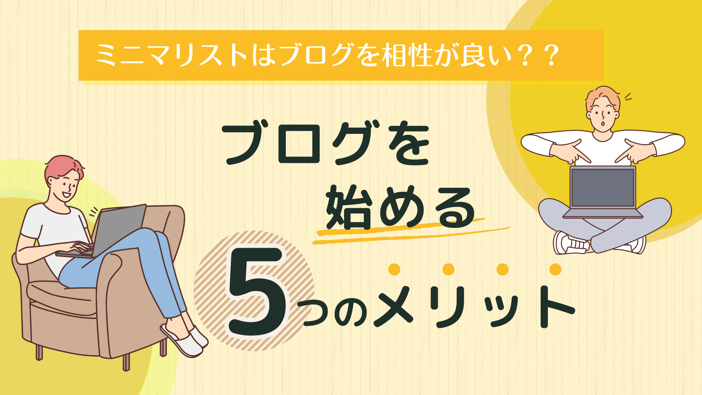 ミニマリストがブログを始める5つのメリット