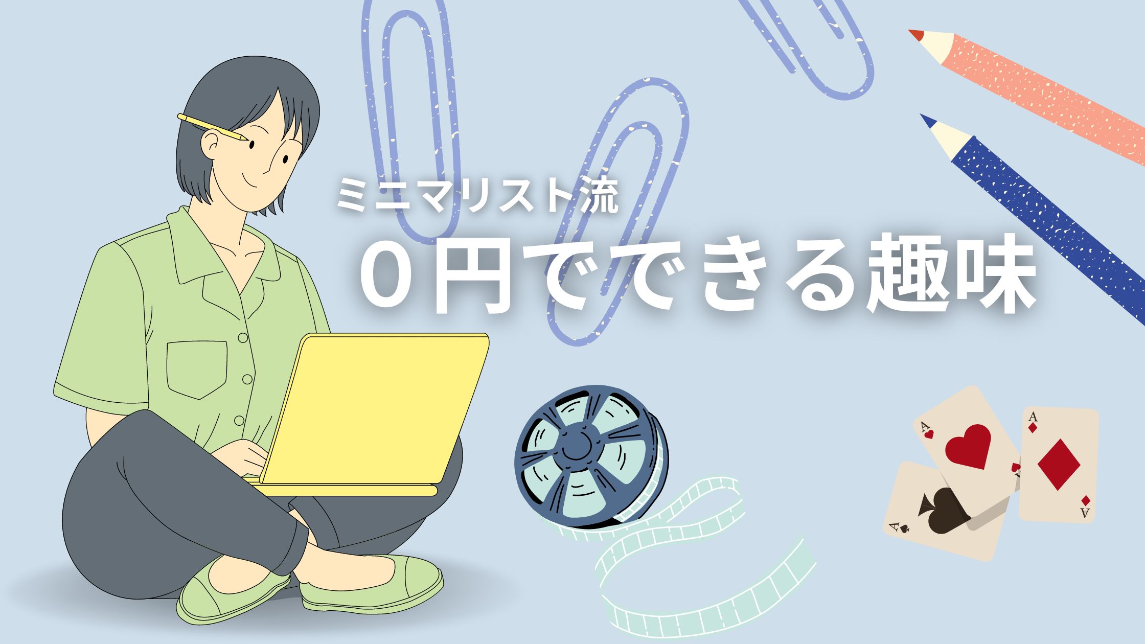 ミニマリストの0円でできる趣味