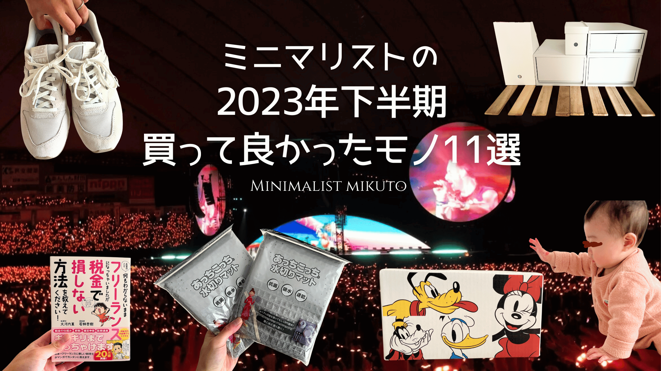 【2023年下半期】ミニマリストが買って良かったモノ11選