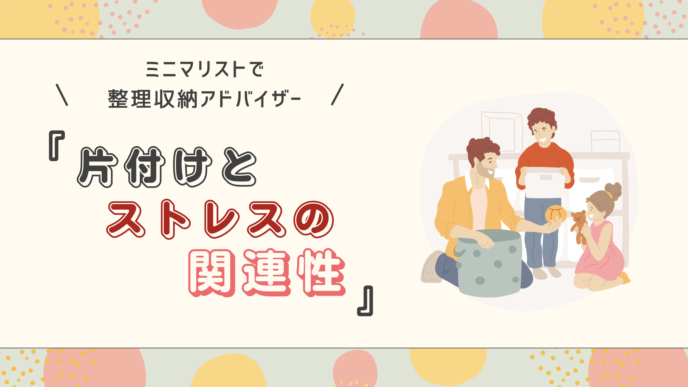 片付けとストレスの関連性を、整理収納アドバイザーの資格を持つミニマリストが徹底解説