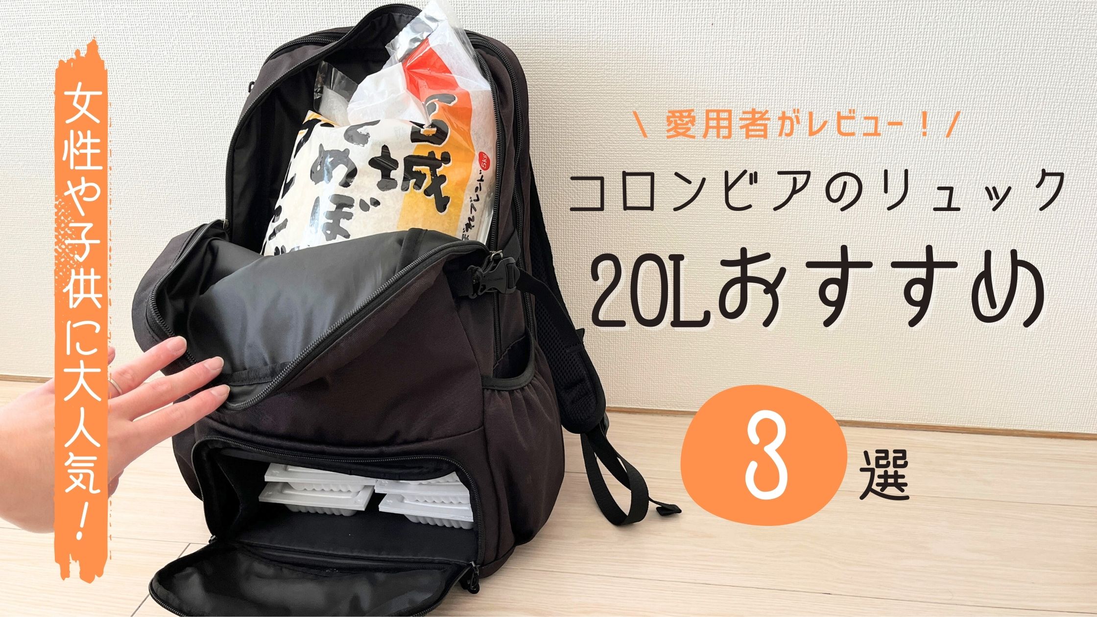 コロンビアの20Lリュックおすすめ